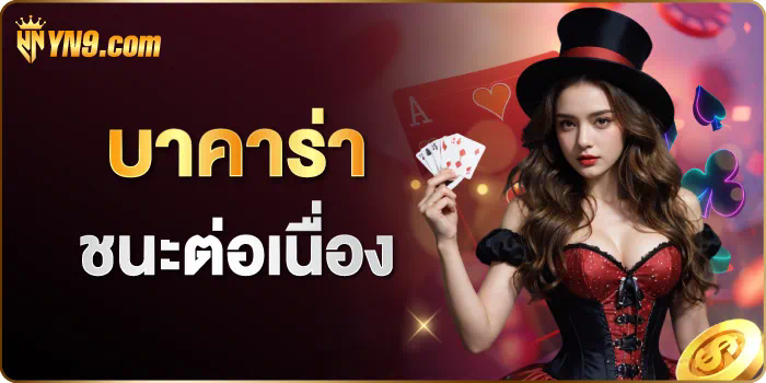 1 ทดลองเล่น บา คา ร่า ฟรี เครดิต ประสบการณ์ใหม่ของการเล่นเกมออนไลน์