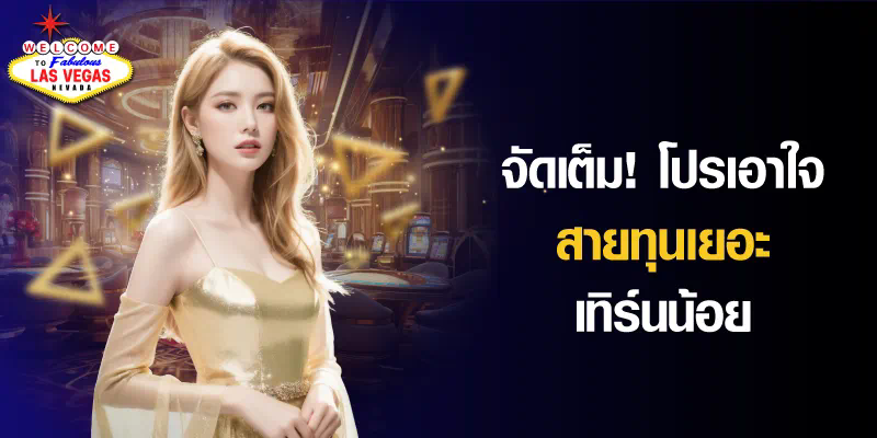 การรับเงินโบนัสฟรีสำหรับเกมบาคาร่าออนไลน์